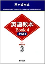 茅ヶ崎方式英語教本BOOK 4 上級2: 基本4000語準拠