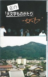 京の大文字ものがたり (京都文庫 1)