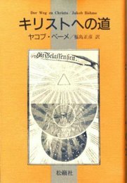 キリストへの道