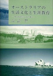 オーストラリアの生活文化と生涯教育: 多文化社会の光と影