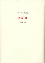 共同-体
