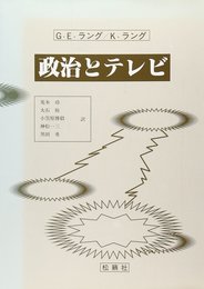 政治とテレビ