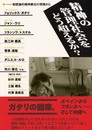 精神の管理社会をどう超えるか: 制度論的精神療法の現場から