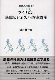 フィリピン華僑ビジネス不道徳講座 (悪徳の世界史 1)