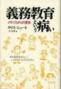 義務教育という病い: イギリスからの警告