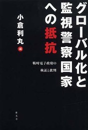グローバル化と監視警察国家への抵抗: 戦時電子政府の検証と批判