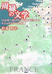 周縁の文学: ベルギーのフランス語文学にみるナショナリズムの変遷