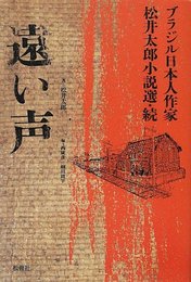 遠い声―ブラジル日本人作家 松井太郎小説選・続