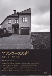 フランダースの声　現代ベルギーアンソロジー