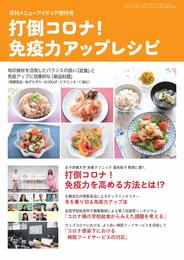 打倒コロナ! 免疫力アップレシピ (月刊メニューアイディア増刊号2021)