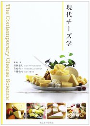 現代チーズ学