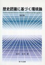 歴史認識に基づく環境論 改訂版