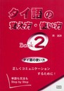 タイ語の覚え方・使い方: 単語も文法もstep by step (book 2)