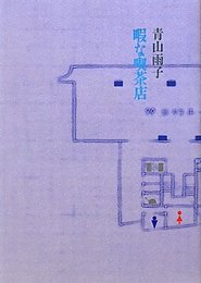 暇な喫茶店