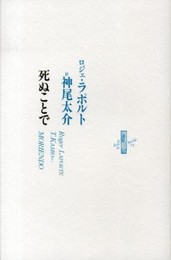 死ぬことで (りぶるどるしおる 75)
