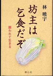 坊主は乞食だぞ: 願われて生きる