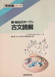 新秘伝のオープン古文読解