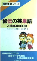 秘伝の英単語 (河合塾シリーズ)