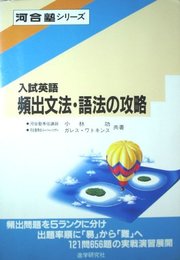 入試英語頻出文法 語法の攻略 (河合塾シリーズ)