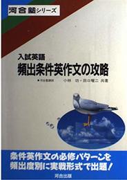 入試英語頻出条件英作文の攻略 (河合塾シリーズ)