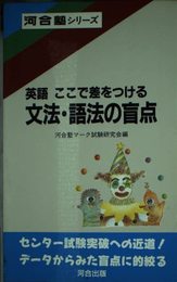 英語ここで差をつける・文法・語法の盲点 (河合塾シリーズ)