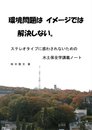 環境問題はイメージでは解決しない。 ステレオタイプに惑わされないための水土保全学講義ノート