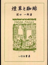 煙草と珈琲