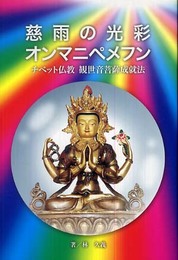 慈雨の光彩オンマニペメフン: チベット仏教観世音菩薩成就法