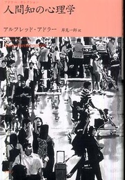 人間知の心理学 (アドラー・セレクション)