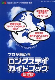 プロが薦めるロングステイガイドブック 決定版