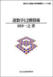 逆数学と2階算術 (数学基礎論シリ-ズ)