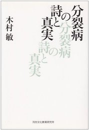 分裂病の詩と真実