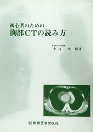 初心者のための胸部CTの読み方
