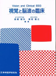 視覚と脳波の臨床
