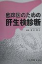 臨床医のための肝生検診断