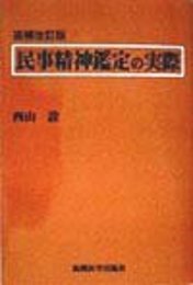 民事精神鑑定の実際