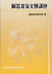 臓器潅流実験講座