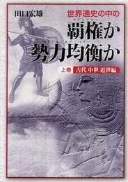 世界通史の中の覇権か勢力均衡か 上巻 古代中世近世編