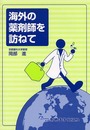 海外の薬剤師を訪ねて