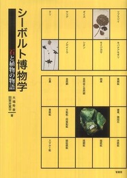 シ-ボルト博物学: 石と植物の物語