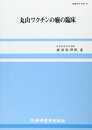 丸山ワクチンの癌の臨床 (最新医学文庫 24)