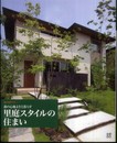 森の心地よさと暮らす里庭スタイルの住まい (緑の設計 VOL. 1)