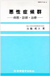 悪性症候群: 病態・診断・治療 (最新医学文庫 65)