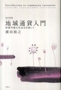 地域通貨入門 改訂新版: 持続可能な社会を目指して