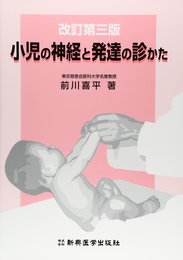 小児の神経と発達の診かた 改訂第3版