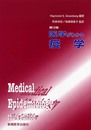 医学がわかる疫学