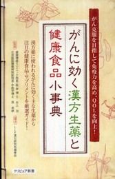 がんに効く漢方生薬と健康食品小事典 (クリピュア新書)