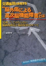 交通事故で多発する“脳外傷による高次脳機能障害”とは: 見過ごしてはならない脳画像所見と臨床症状のすべて