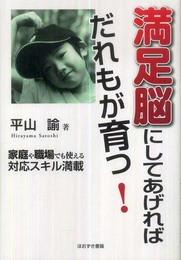 満足脳にしてあげればだれもが育つ!