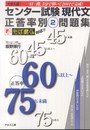 センター試験現代文正答率別問題集②正答率60％以上～ 75％未満　 (センター試験　正答率別問題集)